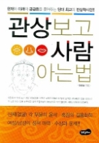 관상보고 사람 아는 법
